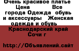 Очень красивое платье › Цена ­ 7 000 - Все города Одежда, обувь и аксессуары » Женская одежда и обувь   . Краснодарский край,Сочи г.